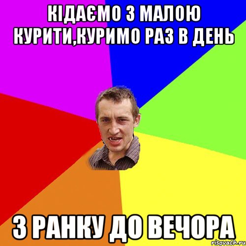 кідаємо з малою курити,куримо раз в день з ранку до вечора, Мем Чоткий паца