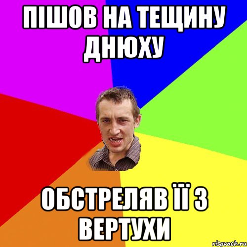 ПІШОВ НА ТЕЩИНУ ДНЮХУ ОБСТРЕЛЯВ її З ВЕРТУХИ, Мем Чоткий паца