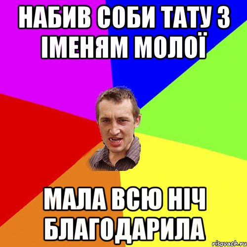 набив соби тату з іменям молої мала всю ніч благодарила, Мем Чоткий паца