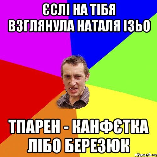 ЄСЛІ НА ТІБЯ ВЗГЛЯНУЛА НАТАЛЯ ІЗЬО ТПАРЕН - КАНФЄТКА ЛІБО БЕРЕЗЮК, Мем Чоткий паца