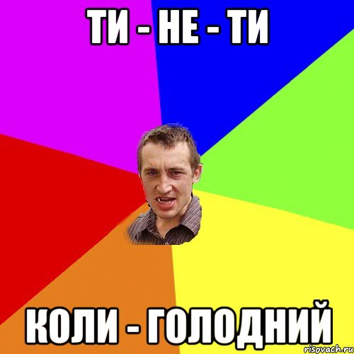 Ти - не - ти Коли - голодний, Мем Чоткий паца