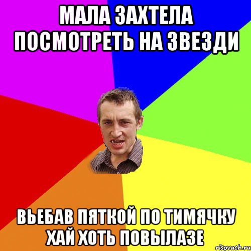 мала захтела посмотреть на звезди вьебав пяткой по тимячку хай хоть повылазе, Мем Чоткий паца