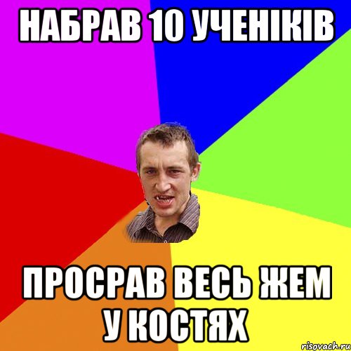 набрав 10 ученіків просрав весь жем у костях, Мем Чоткий паца