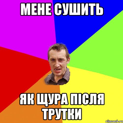 спросив у циганки якэ щяс время поняв шо тяжоле коли люди почали сміятись із моїх трусів в горошок, Мем Чоткий паца