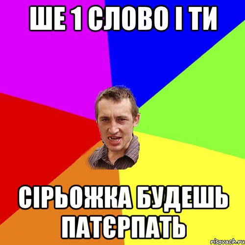 Ше 1 слово і ти Сірьожка будешь патєрпать, Мем Чоткий паца