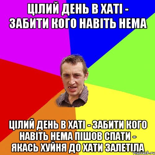 цілий день в хаті - забити кого навіть нема цілий день в хаті - забити кого навіть нема пішов спати - якась хуйня до хати залетіла, Мем Чоткий паца