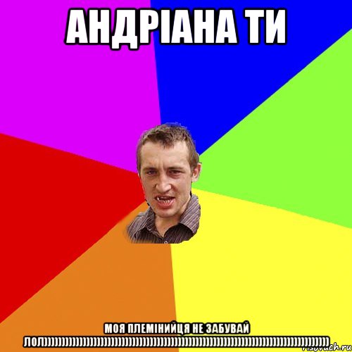 андріана ти моя племінийця не забувай лол))))))))))))))))))))))))))))))))))))))))))))))))))))))))))))))))))))))))))))))))), Мем Чоткий паца