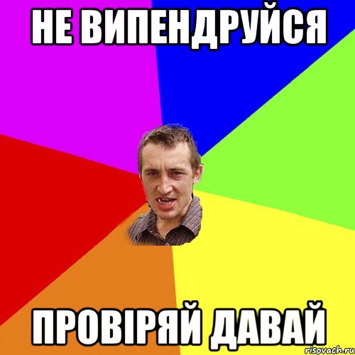 не випендруйся провiряй давай, Мем Чоткий паца