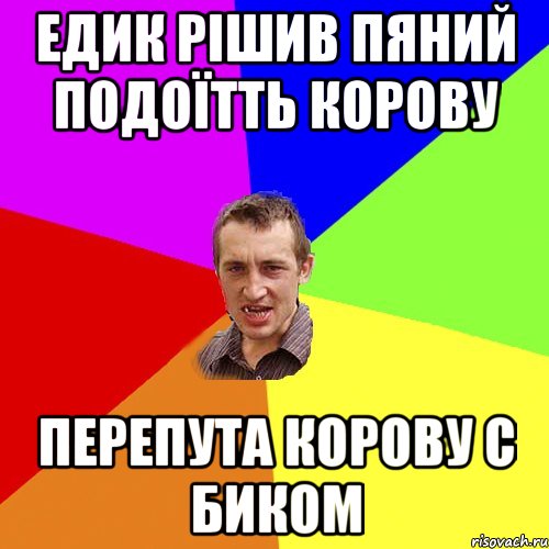 Едик рішив пяний подоїтть корову перепута корову с биком, Мем Чоткий паца