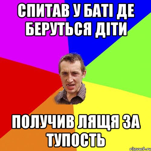 Спитав у баті де беруться діти получив лящя за тупость, Мем Чоткий паца