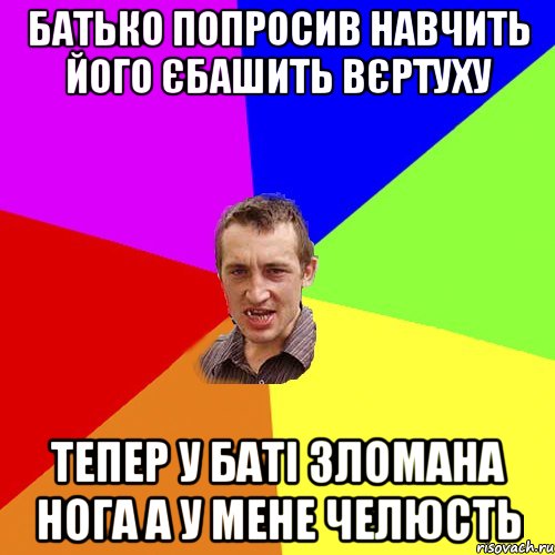 Батько попросив навчить його єбашить вєртуху тепер у баті зломана нога а у мене челюсть, Мем Чоткий паца