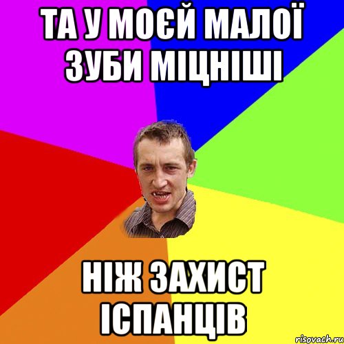 та у моєй малої зуби міцніші ніж захист іспанців, Мем Чоткий паца