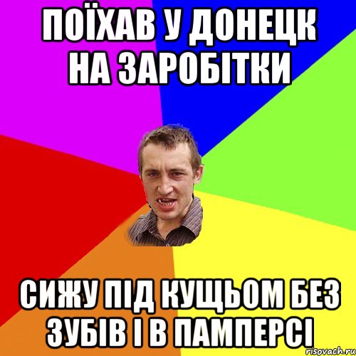 поїхав у донецк на заробітки сижу під кущьом без зубів і в памперсі, Мем Чоткий паца