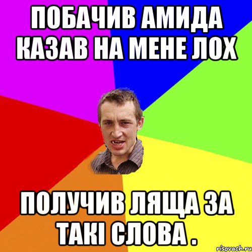 Побачив Амида казав на мене лох получив ляща за такі слова ., Мем Чоткий паца