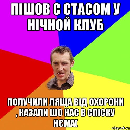 ПІШОВ С СТАСОМ У НІЧНОЙ КЛУБ ПОЛУЧИЛИ ЛЯЩА ВІД ОХОРОНИ , КАЗАЛИ ШО НАС В СПІСКУ НЄМА(, Мем Чоткий паца