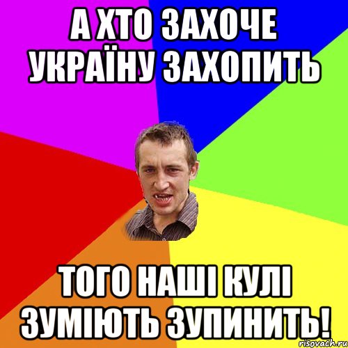 А хто захоче Україну захопить Того наші кулі зуміють зупинить!, Мем Чоткий паца