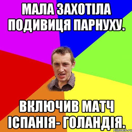 Мала захотіла подивиця парнуху. Включив матч Іспанія- Голандія., Мем Чоткий паца