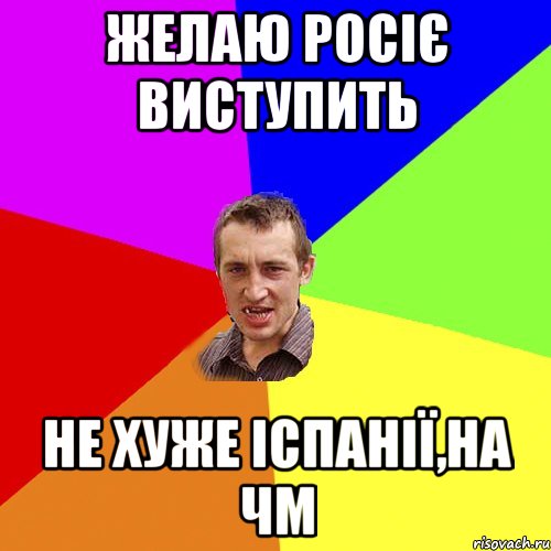 Желаю росіє виступить не хуже Іспанії,на ЧМ, Мем Чоткий паца