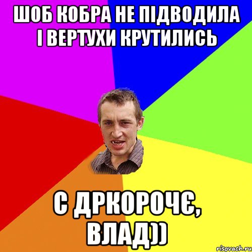 шоб кобра не підводила і вертухи крутились с дркорочє, Влад)), Мем Чоткий паца