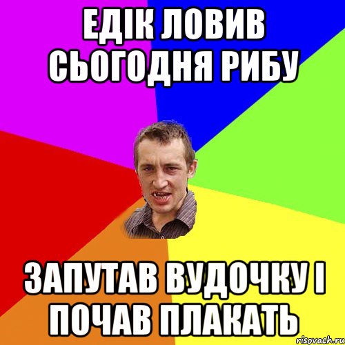 Едік ловив сьогодня рибу запутав вудочку і почав плакать, Мем Чоткий паца