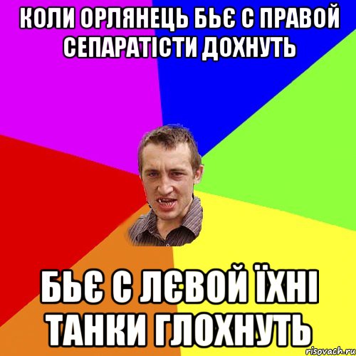 Коли Орлянець бьє с правой сепаратісти дохнуть Бьє с лєвой їхні танки глохнуть, Мем Чоткий паца