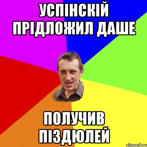 Успінскій прідложил Даше Получив піздюлей, Мем Чоткий паца