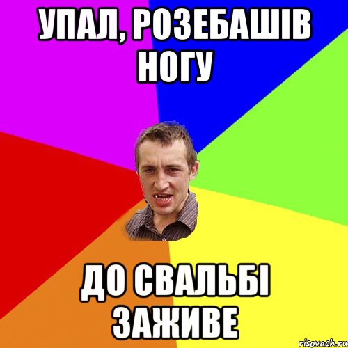 Упал, розебашів ногу до свальбі заживе, Мем Чоткий паца