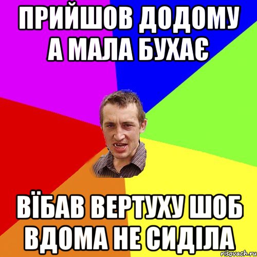 Прийшов додому а мала бухає Вїбав вертуху шоб вдома не сиділа, Мем Чоткий паца