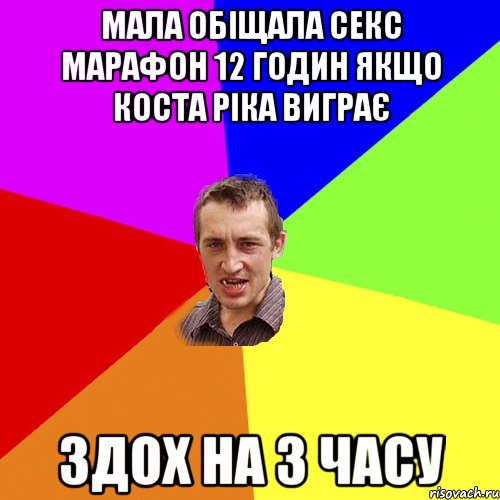 мала обіщала секс марафон 12 годин якщо Коста Ріка виграє здох на 3 часу, Мем Чоткий паца