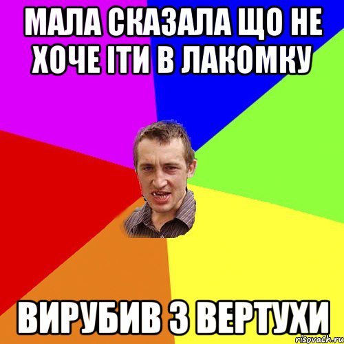 Мала сказала що не хоче іти в ЛАКОМКУ вирубив з вертухи, Мем Чоткий паца