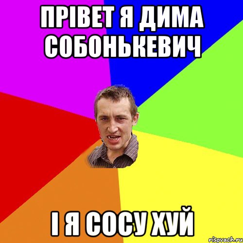 прівет я дима собонькевич і я сосу хуй, Мем Чоткий паца