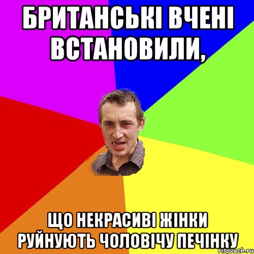 Британські вчені встановили, що некрасиві жінки руйнують чоловічу печінку, Мем Чоткий паца