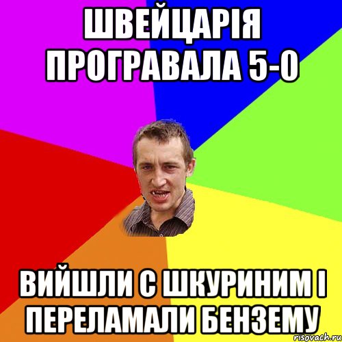 Швейцарія програвала 5-0 вийшли с шкуриним і переламали Бензему, Мем Чоткий паца