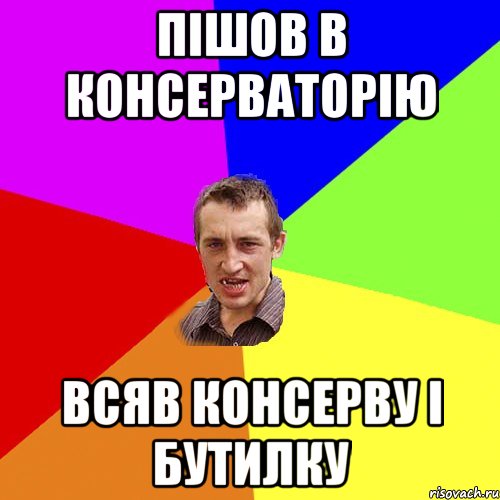 ПІШОВ В КОНСЕРВАТОРІЮ ВСЯВ КОНСЕРВУ І БУТИЛКУ, Мем Чоткий паца