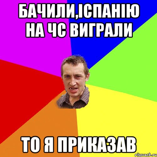 Бачили,Іспанію на ЧС виграли То я приказав, Мем Чоткий паца