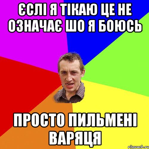 Єслі я тікаю це не означає шо я боюсь просто пильмені варяця, Мем Чоткий паца