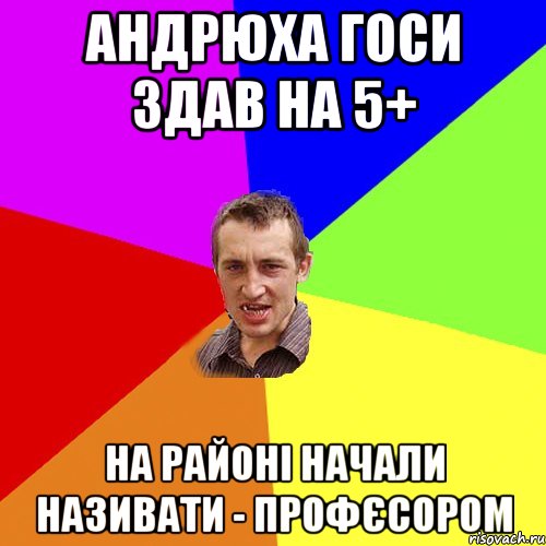 Андрюха ГОСИ здав на 5+ На районі начали називати - профєсором, Мем Чоткий паца