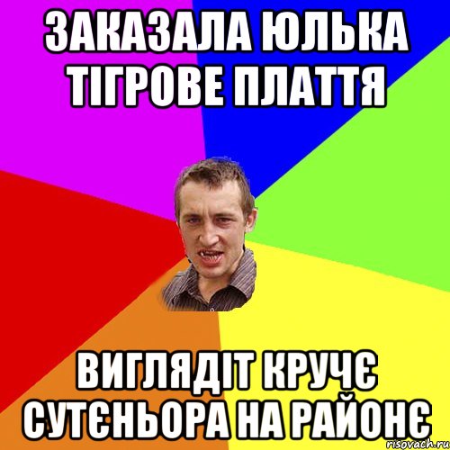 Заказала Юлька тігрове плаття Виглядіт кручє сутєньора на районє, Мем Чоткий паца