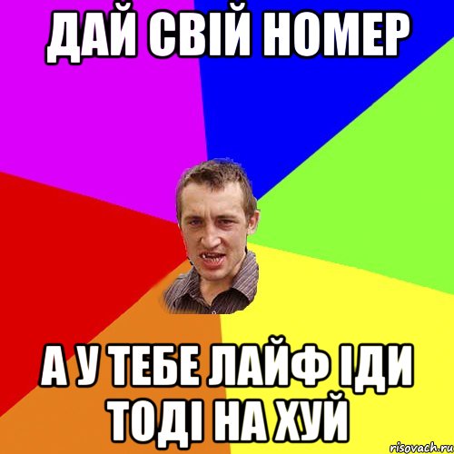 Дай свій номер А у тебе лайф іди тоді на хуй, Мем Чоткий паца