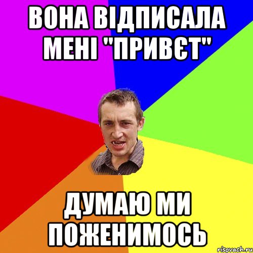 ВОНА ВІДПИСАЛА МЕНІ "ПРИВЄТ" ДУМАЮ МИ ПОЖЕНИМОСЬ, Мем Чоткий паца