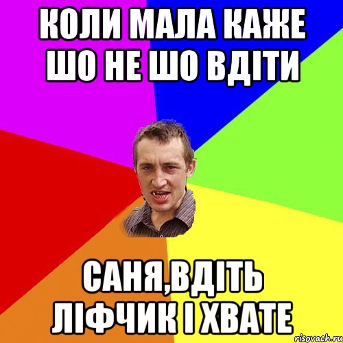 коли мала каже шо не шо вдіти Саня,вдіть ліфчик і хвате, Мем Чоткий паца