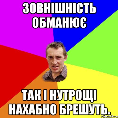 Зовнішність обманює так і нутрощі нахабно брешуть., Мем Чоткий паца