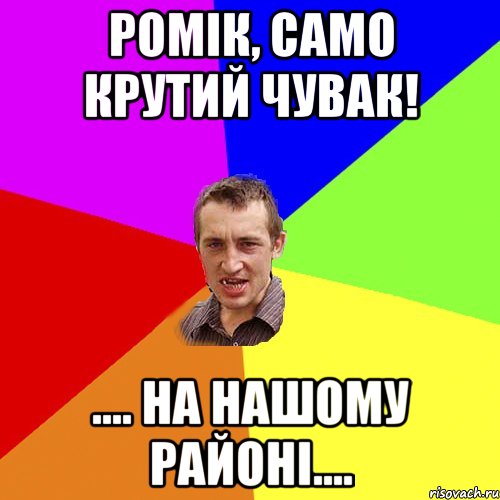 Ромік, само крутий чувак! .... на нашому районі...., Мем Чоткий паца