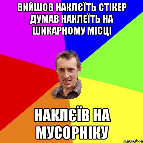 вийшов наклєїть стікер думав наклеїть на шикарному місці наклєїв на мусорніку, Мем Чоткий паца