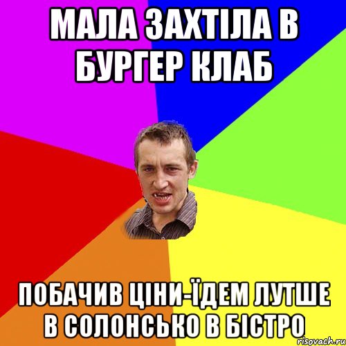 Мала захтіла в бургер клаб побачив ціни-їдем лутше в солонсько в бістро, Мем Чоткий паца