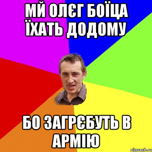 Мй Олєг боїца їхать додому Бо загрєбуть в армію, Мем Чоткий паца