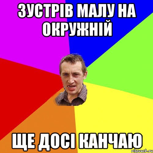 зустрів малу на окружній ще досі канчаю, Мем Чоткий паца