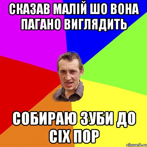 Сказав малій шо вона пагано виглядить собираю зуби до сіх пор, Мем Чоткий паца