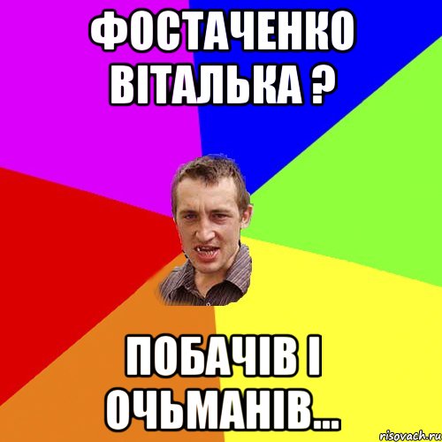 Фостаченко Віталька ? Побачів і очьманів..., Мем Чоткий паца