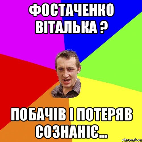 Фостаченко Віталька ? побачів і потеряв сознаніє..., Мем Чоткий паца